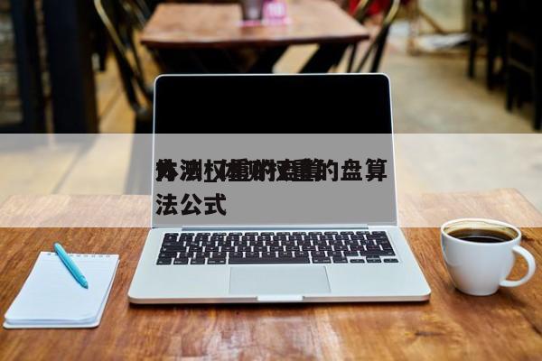 体测权重的盘算
方法_体测权重的盘算
方法公式