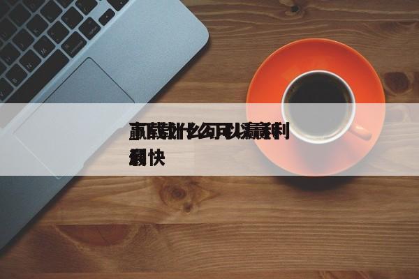 下载什么可以赢利
_下载什么可以赢利
赢利
最快