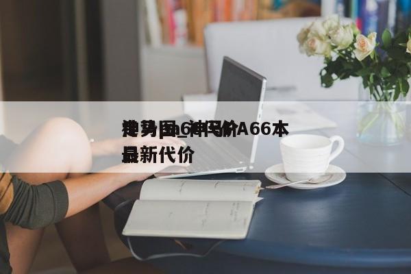 神马pa66代价走势图_神马PA66本日最新代价（神马pa66今日价格官网）