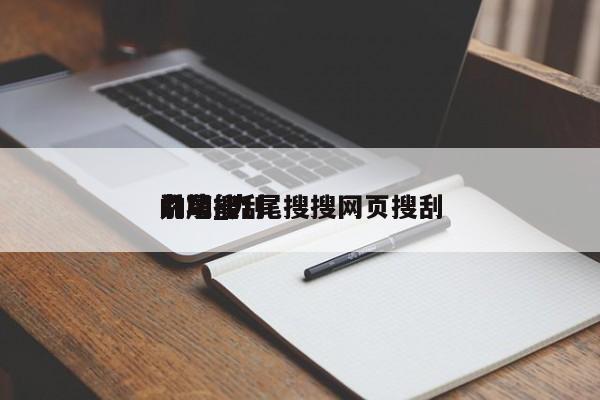 九尾搜刮引擎_九尾搜搜网页搜刮的功能（九尾搜搜最新版的功能）