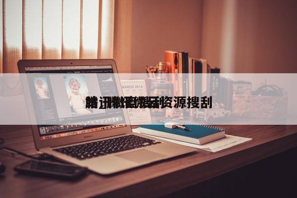 腾讯微盘搜刮站_腾讯微云资源搜刮（腾讯微盘官网）