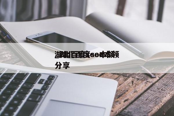 湖北百度seo本领
_湖北百度seo本领
分享