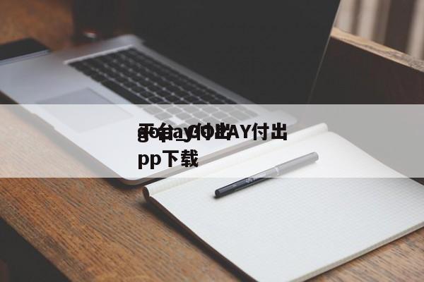 gopay付出
平台_GOPAY付出
app下载