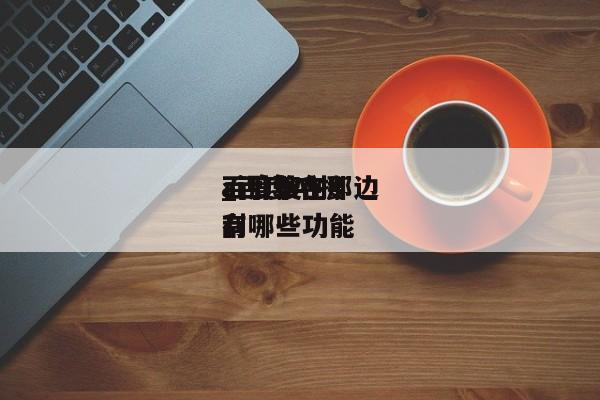 百度搜刮ai引擎在那边_百度AI搜刮有哪些功能（百度AI搜索实用技巧）