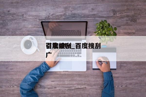 百度搜刮引擎site_百度搜刮引擎推广（百度索搜引擎）