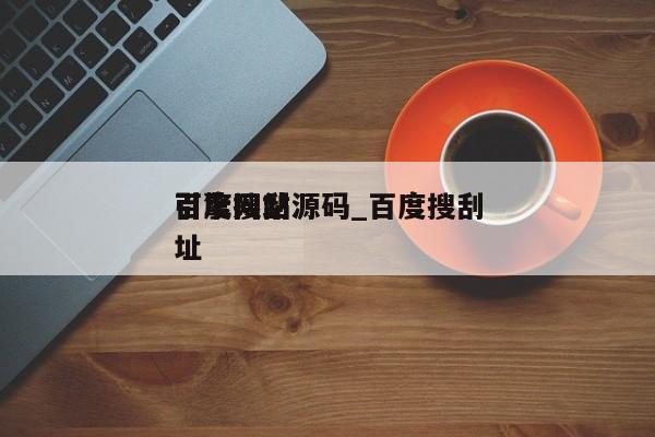 百度搜刮引擎网站源码_百度搜刮引擎网址（百度索搜引擎）