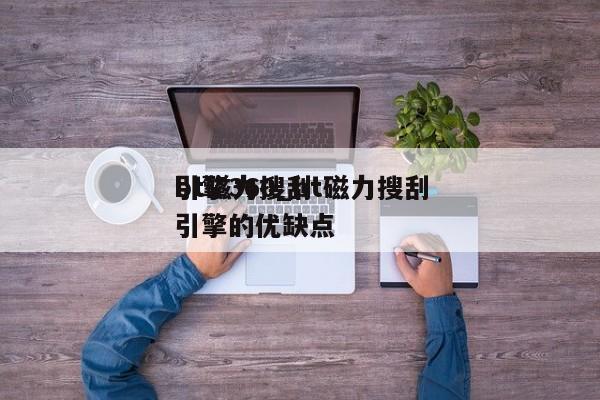 bt磁力搜刮引擎360_bt磁力搜刮引擎的优缺点（bt磁力最好用的搜索引擎分类）