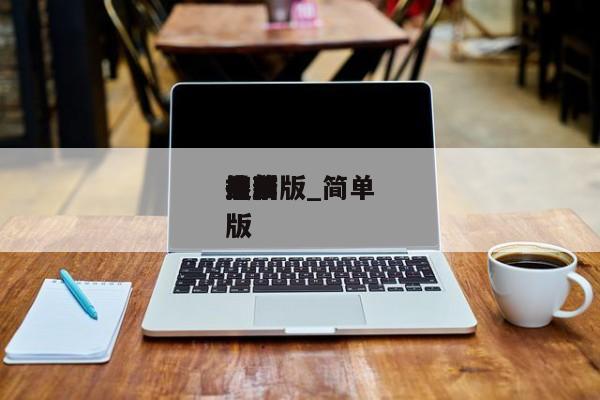 简单搜刮电脑版_简单搜刮最新版（简单搜索最新版）