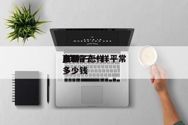 白帽子怎样
赢利
_白帽子一样平常
月薪多少钱