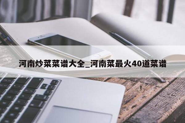 河南炒菜菜谱大全_河南菜最火40道菜谱