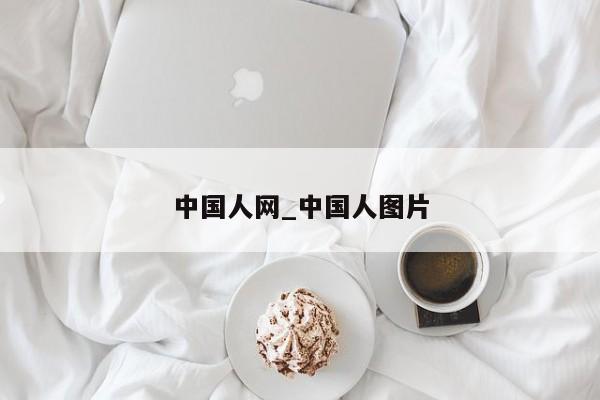 中国人网_中国人图片