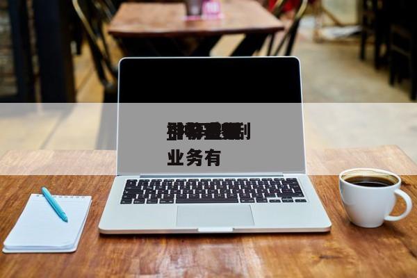神马搜刮
引擎占据
_神马搜刮
引擎重要
业务有