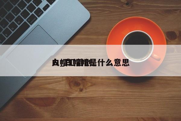 白帽汇首创
人_白帽帽是什么意思