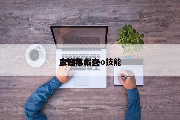 大连黑帽seo技能_产物商标怎么查