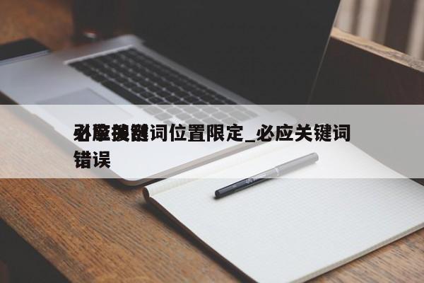 必应搜刮
引擎关键词位置限定_必应关键词错误