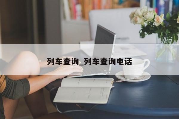 列车查询_列车查询电话