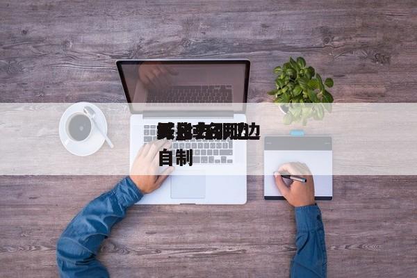 域名去那边买比力好_域名那边买自制（域名哪里买便宜）