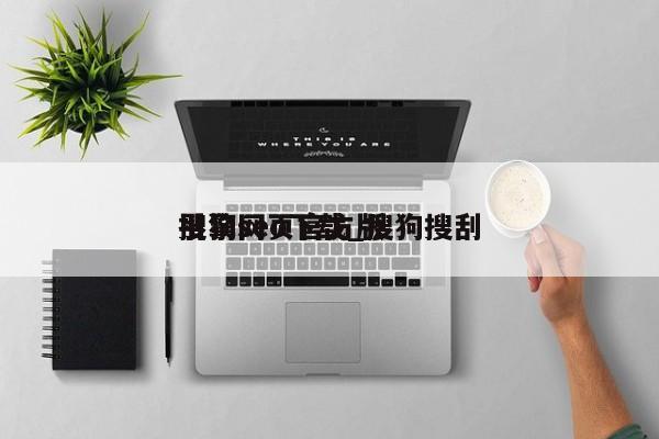 搜狗seo下载_搜狗搜刮引擎网页官方版（搜狗搜索引擎官网）