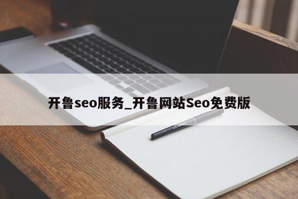 开鲁seo服务_开鲁网站Seo免费版
