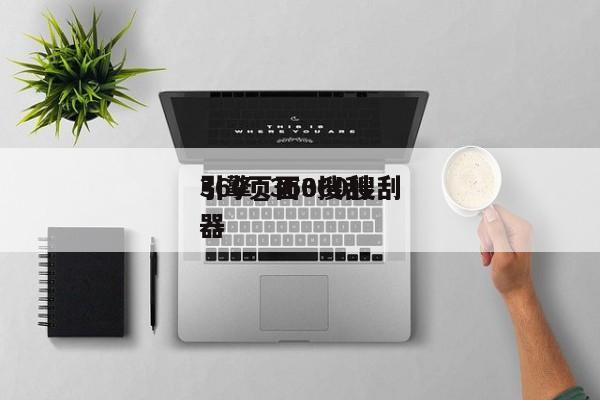 360页面360搜刮
引擎_360搜刮
器