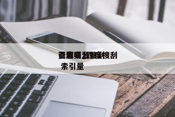 百度资源搜刮引擎吗_百度搜刮资源平台 索引量（百度资源搜索神器）