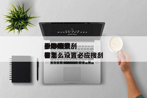 小米欣赏
器必应搜刮
引擎地点
_小米欣赏
器怎么设置必应搜刮
引擎