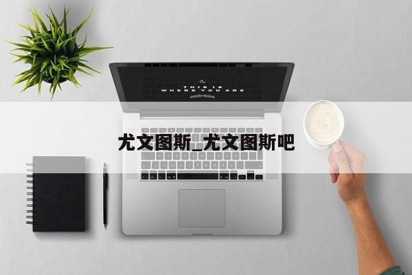 尤文图斯_尤文图斯吧