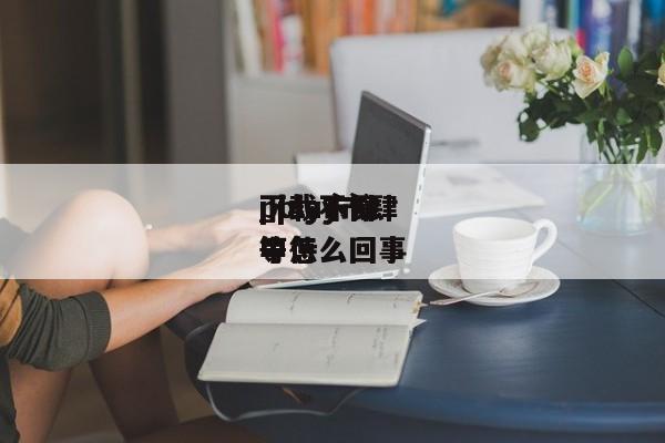 play市肆
_play市肆
下载不停
等待
中怎么回事