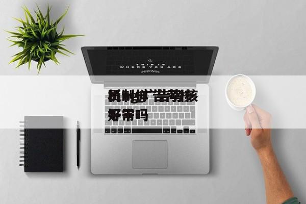 bing广告考核
机制_广告考核
员一样平常
好干吗