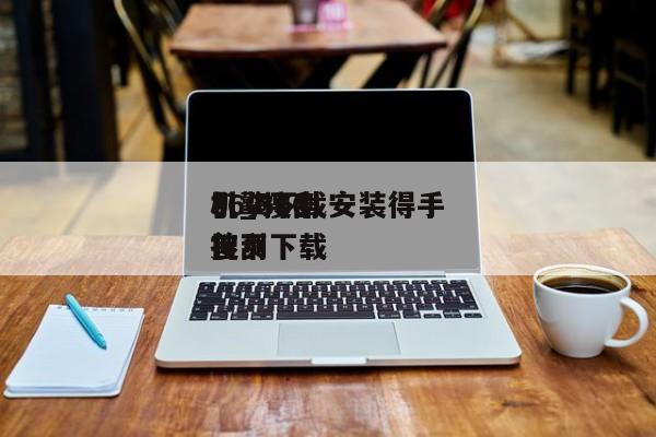 360搜刮
引擎下载安装得手
机_360搜刮
首页下载