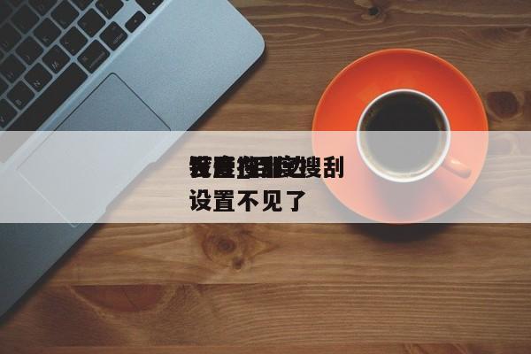 百度搜刮
设置在那边
打开_百度搜刮
设置不见了