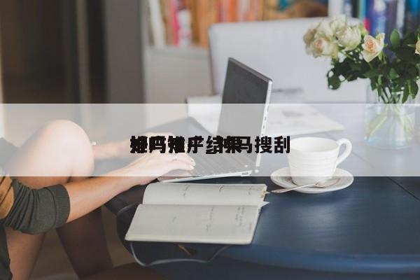 神马推广结果
好吗知乎_神马搜刮
推广