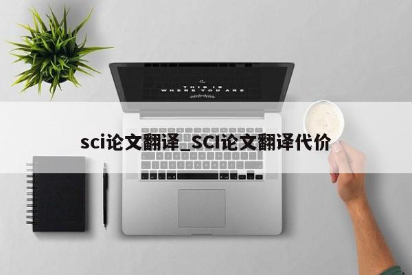 sci论文翻译_SCI论文翻译代价