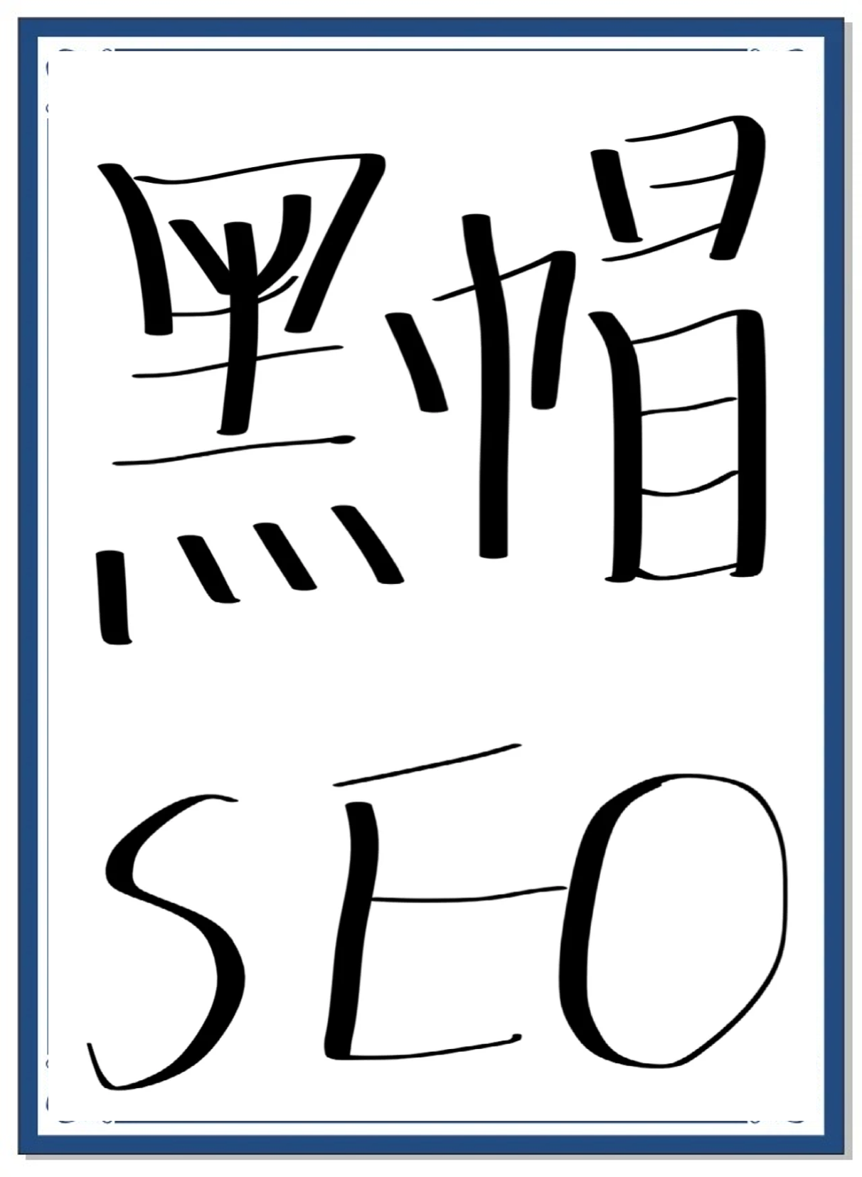黑帽seo要学哪些 - seo黑帽和白帽的区别