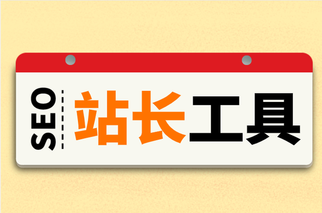 seo百度站长工具在哪 - seo百度站长工具在哪下载 seo百度站长工具在哪 - seo百度站长工具在哪下载