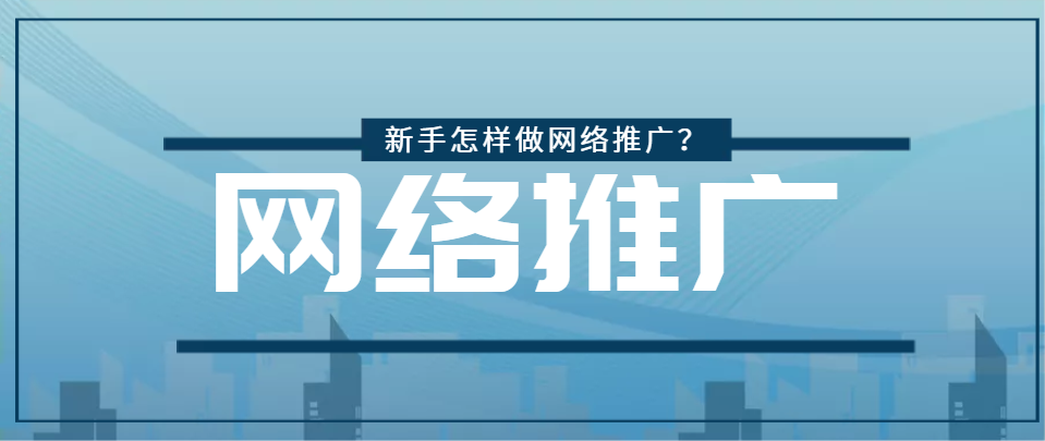 新手怎样做网络推广 - 怎么做网络推广赚佣金（怎样做网络推广挣钱）