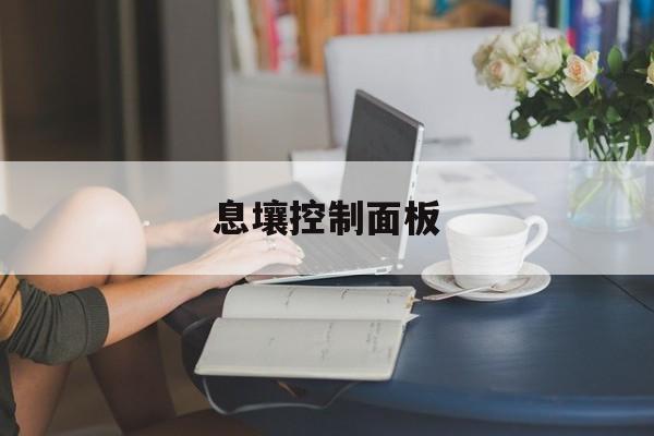 包含息壤控制面板的词条