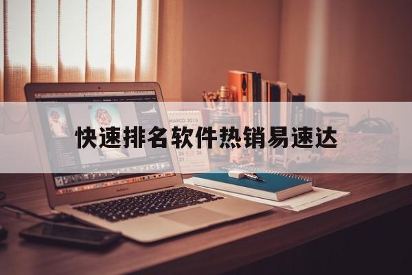快速排名软件热销易速达 - 关键词排名系统热销易速达 快速排名软件热销易速达 - 关键词排名系统热销易速达