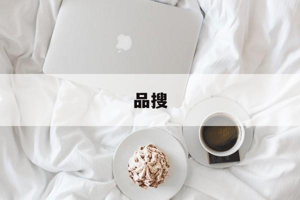 品搜 - 大宗商品买卖业务平台（品搜网）
